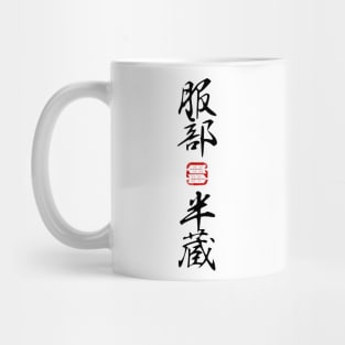 Hattori Hanzō (服部 半蔵) Kanji Mug